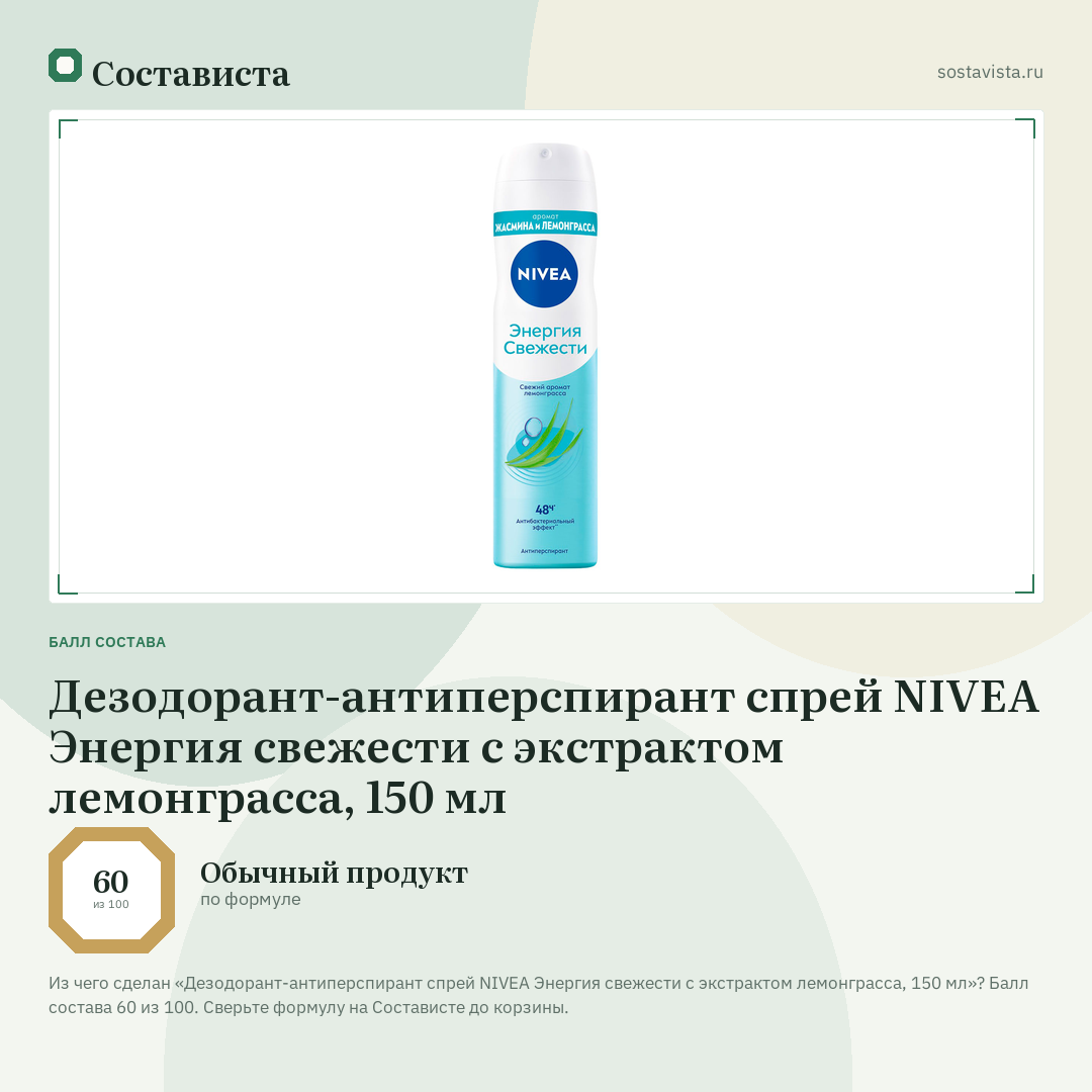 Дезодорант-антиперспирант спрей NIVEA Энергия свежести с экстрактом лемонграсса, 150 мл: балл состава 60 из 100 — Состависта