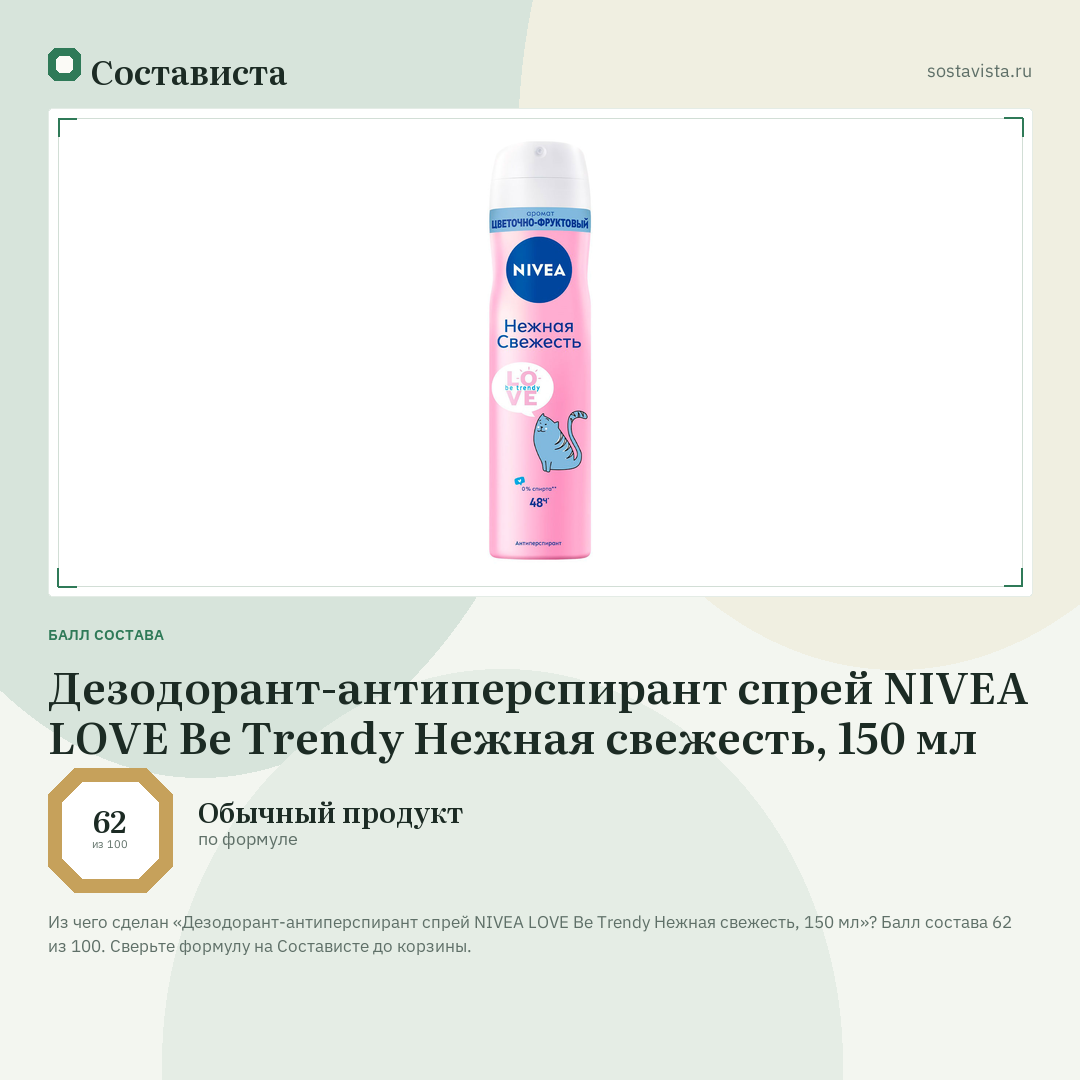 Дезодорант-антиперспирант спрей NIVEA LOVE Be Trendy Нежная свежесть, 150 мл: балл состава 62 из 100 — Состависта