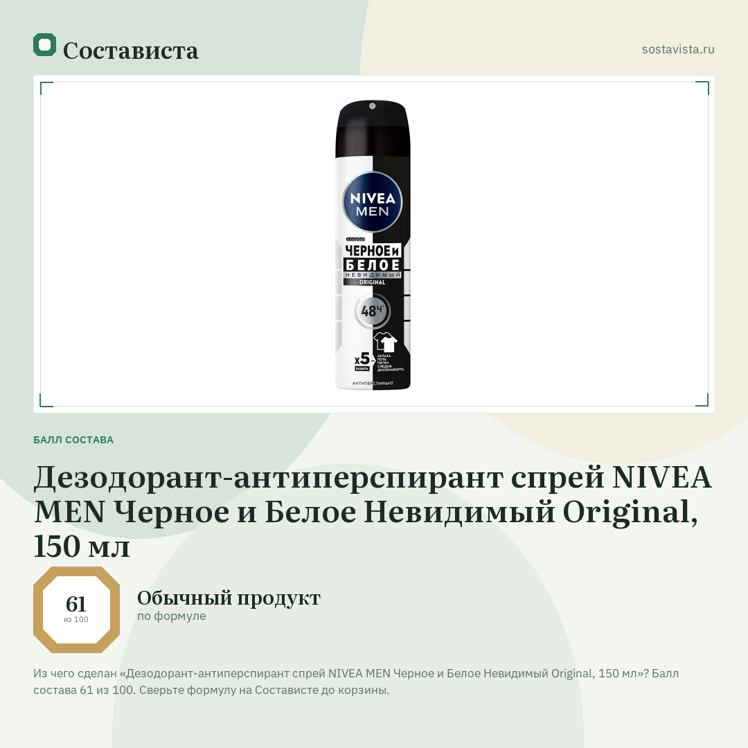 Дезодорант-антиперспирант спрей NIVEA MEN Черное и Белое Невидимый Original, 150 мл: балл состава 61 из 100 — Состависта