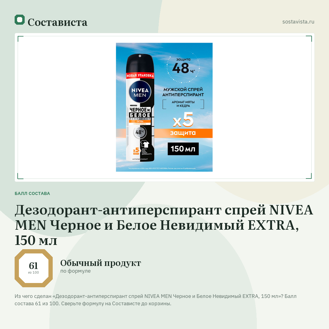 Дезодорант-антиперспирант спрей NIVEA MEN Черное и Белое Невидимый EXTRA, 150 мл: балл состава 61 из 100 — Состависта