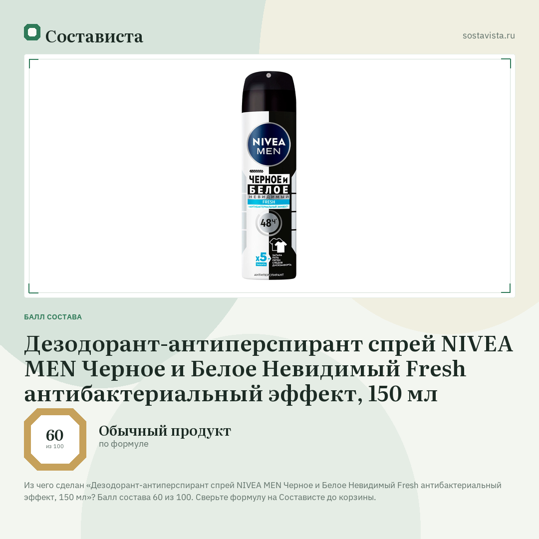 Дезодорант-антиперспирант спрей NIVEA MEN Черное и Белое Невидимый Fresh антибактериальный эффект, 150 мл: балл состава 60 из 100 — Состависта