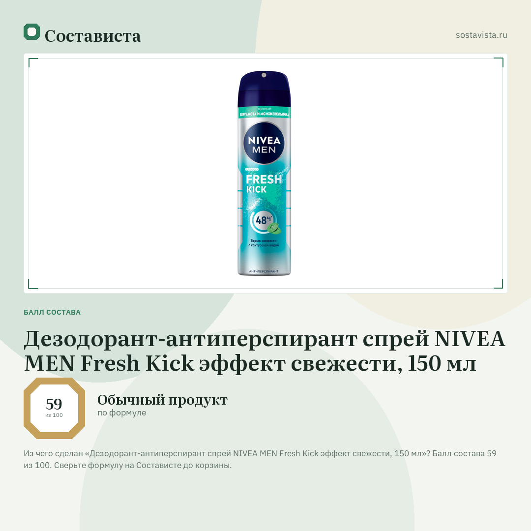 Дезодорант-антиперспирант спрей NIVEA MEN Fresh Kick эффект свежести, 150 мл: балл состава 59 из 100 — Состависта