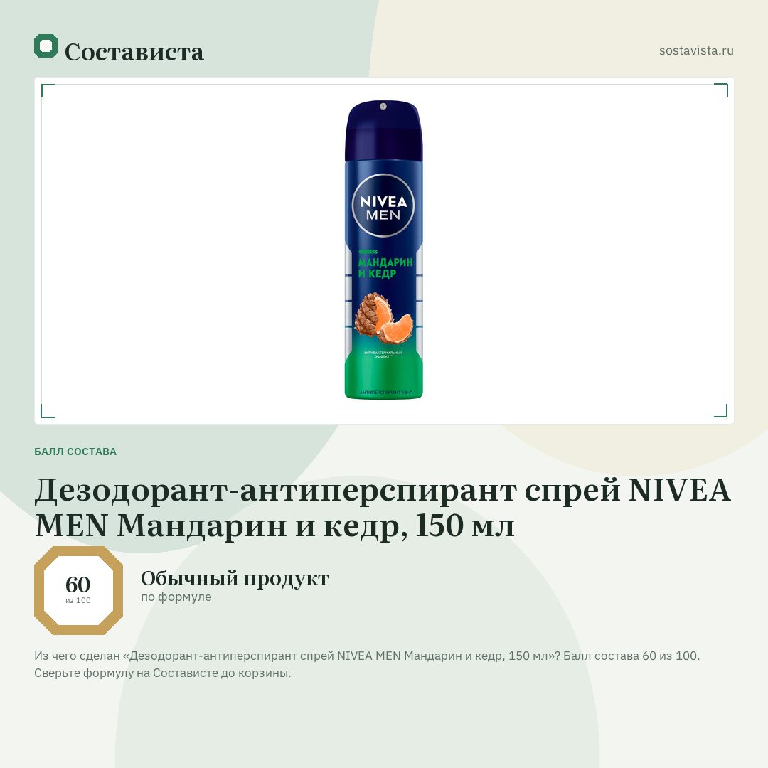 Дезодорант-антиперспирант спрей NIVEA MEN Мандарин и кедр, 150 мл: балл состава 60 из 100 — Состависта