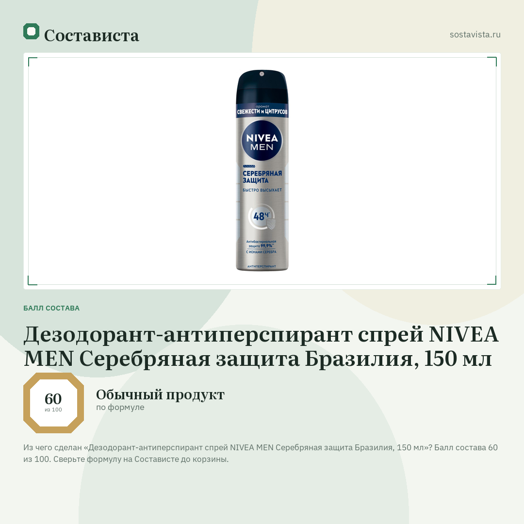 Дезодорант-антиперспирант спрей NIVEA MEN Серебряная защита Бразилия, 150 мл: балл состава 60 из 100 — Состависта