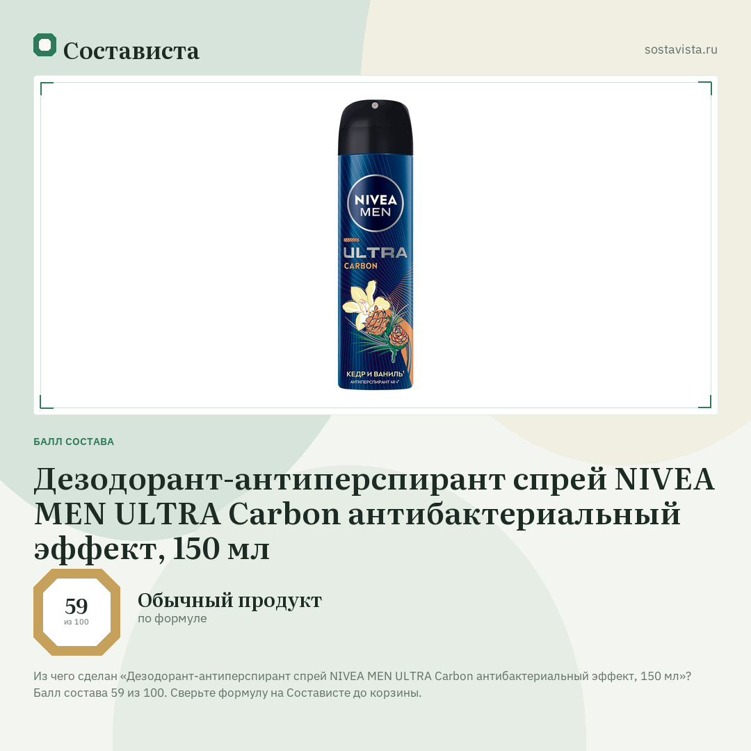 Дезодорант-антиперспирант спрей NIVEA MEN ULTRA Carbon антибактериальный эффект, 150 мл: балл состава 59 из 100 — Состависта