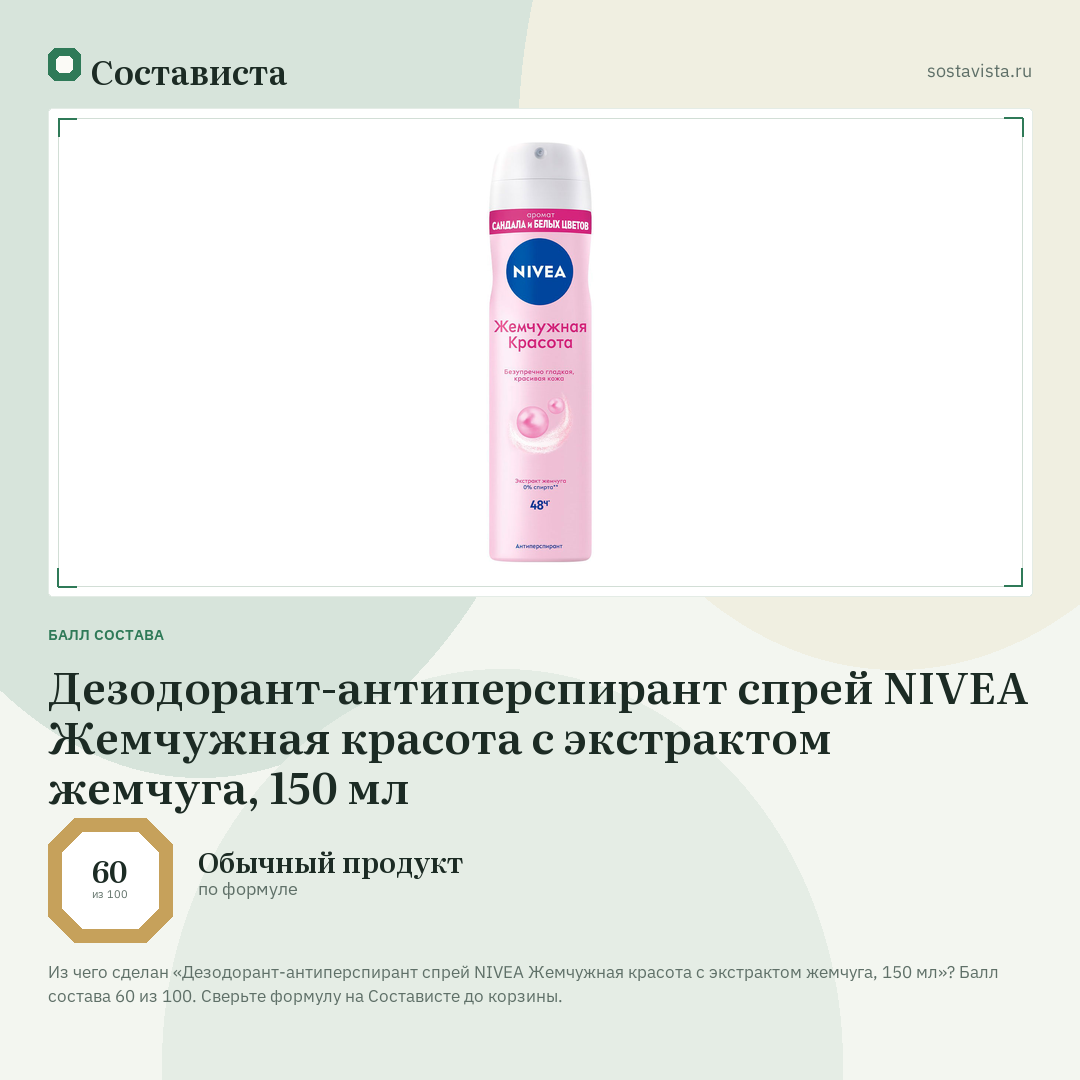 Дезодорант-антиперспирант спрей NIVEA Жемчужная красота с экстрактом жемчуга, 150 мл: балл состава 60 из 100 — Состависта