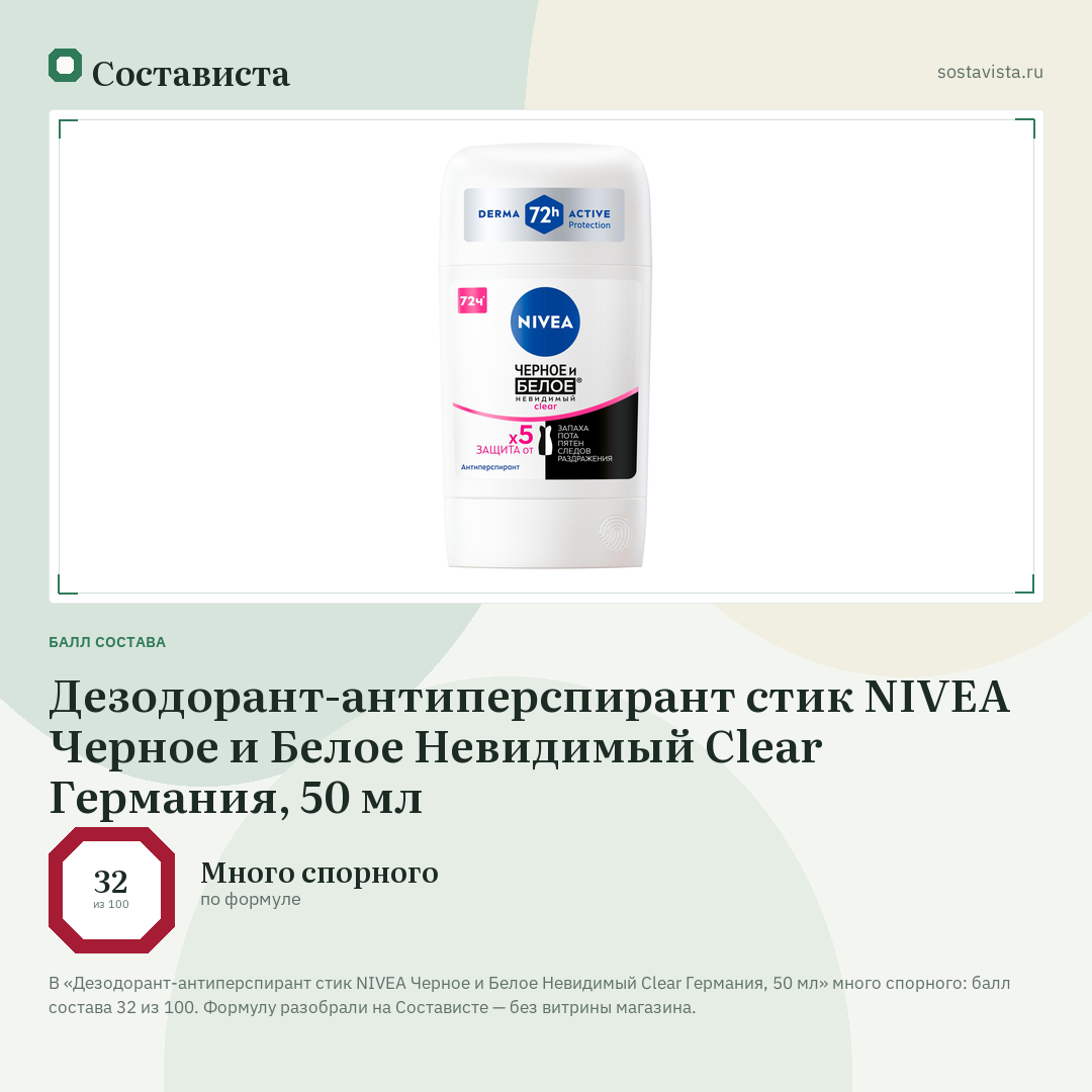 Дезодорант-антиперспирант стик NIVEA Черное и Белое Невидимый Clear Германия, 50 мл: балл состава 32 из 100 — Состависта