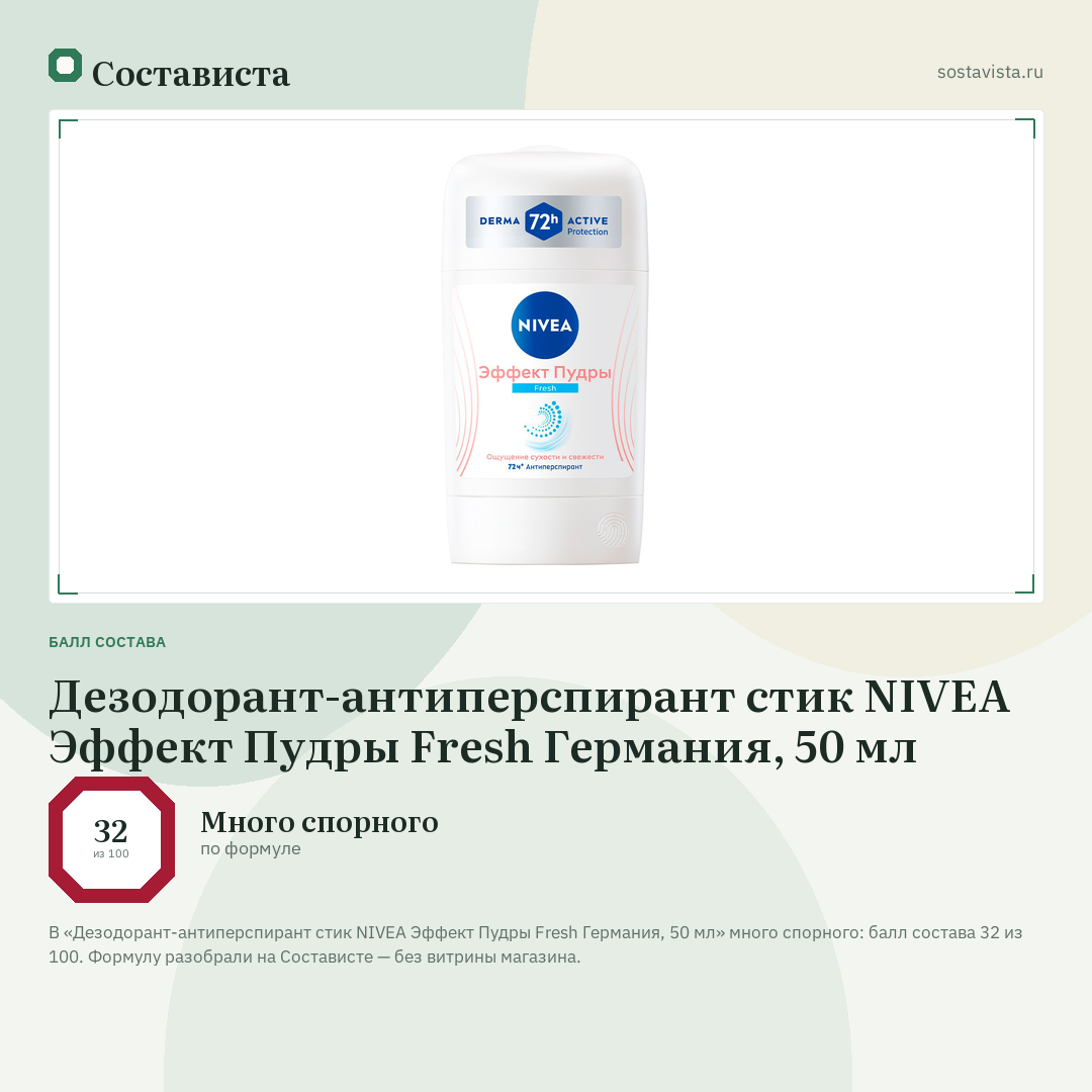 Дезодорант-антиперспирант стик NIVEA Эффект Пудры Fresh Германия, 50 мл: балл состава 32 из 100 — Состависта