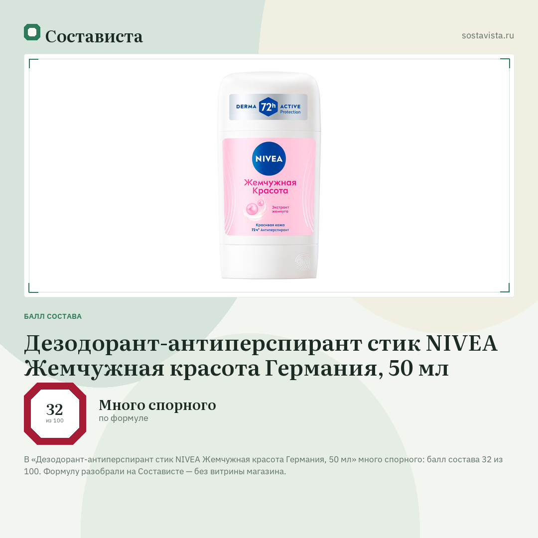Дезодорант-антиперспирант стик NIVEA Жемчужная красота Германия, 50 мл: балл состава 32 из 100 — Состависта