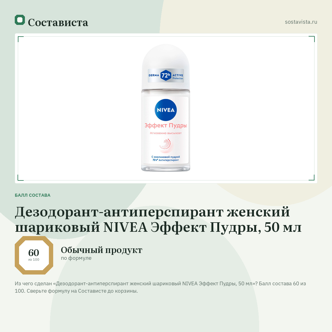 Дезодорант-антиперспирант женский шариковый NIVEA Эффект Пудры, 50 мл: балл состава 60 из 100 — Состависта