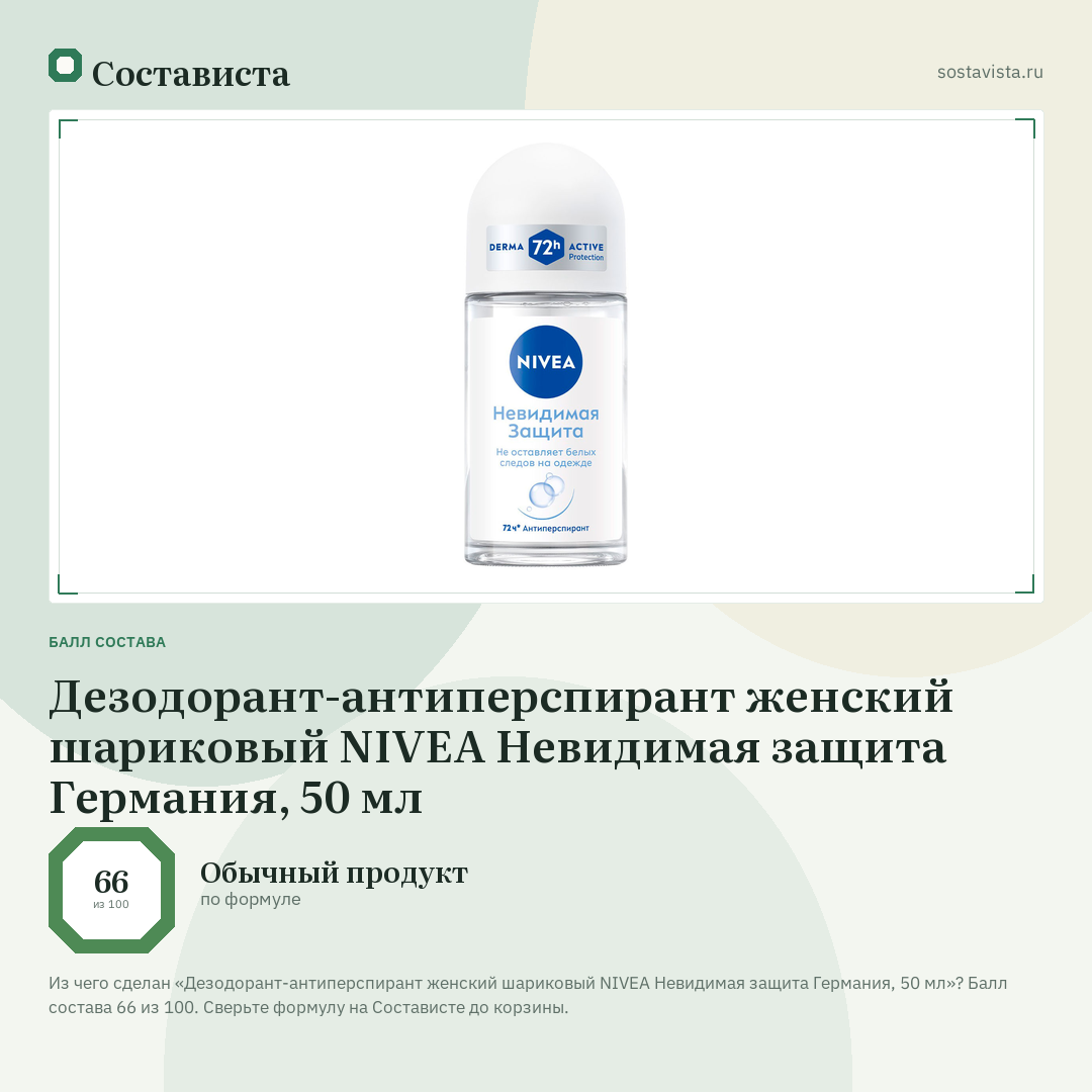 Дезодорант-антиперспирант женский шариковый NIVEA Невидимая защита Германия, 50 мл: балл состава 66 из 100 — Состависта