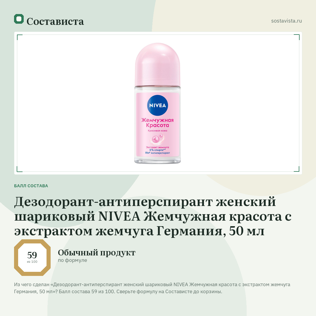 Дезодорант-антиперспирант женский шариковый NIVEA Жемчужная красота с экстрактом жемчуга Германия, 50 мл: балл состава 59 из 100 — Состависта