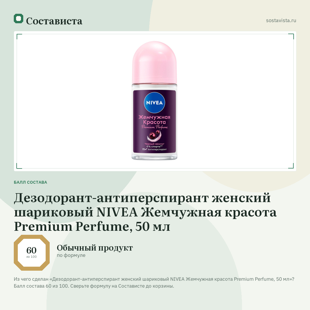 Дезодорант-антиперспирант женский шариковый NIVEA Жемчужная красота Premium Perfume, 50 мл: балл состава 60 из 100 — Состависта