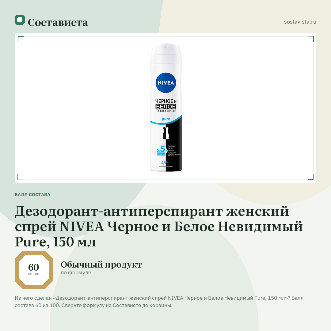 Дезодорант-антиперспирант женский спрей NIVEA Черное и Белое Невидимый Pure, 150 мл: балл состава 60 из 100 — Состависта