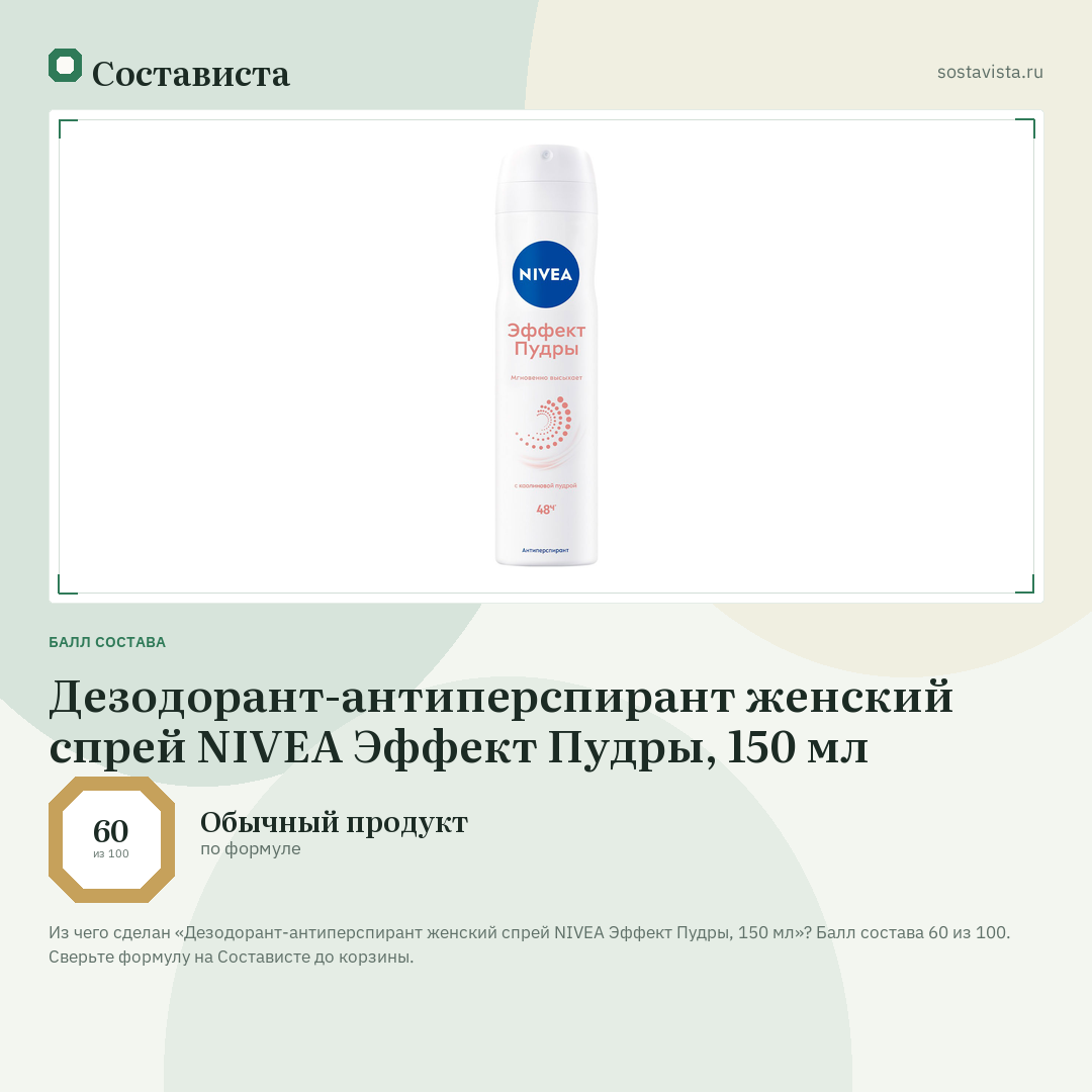 Дезодорант-антиперспирант женский спрей NIVEA Эффект Пудры, 150 мл: балл состава 60 из 100 — Состависта
