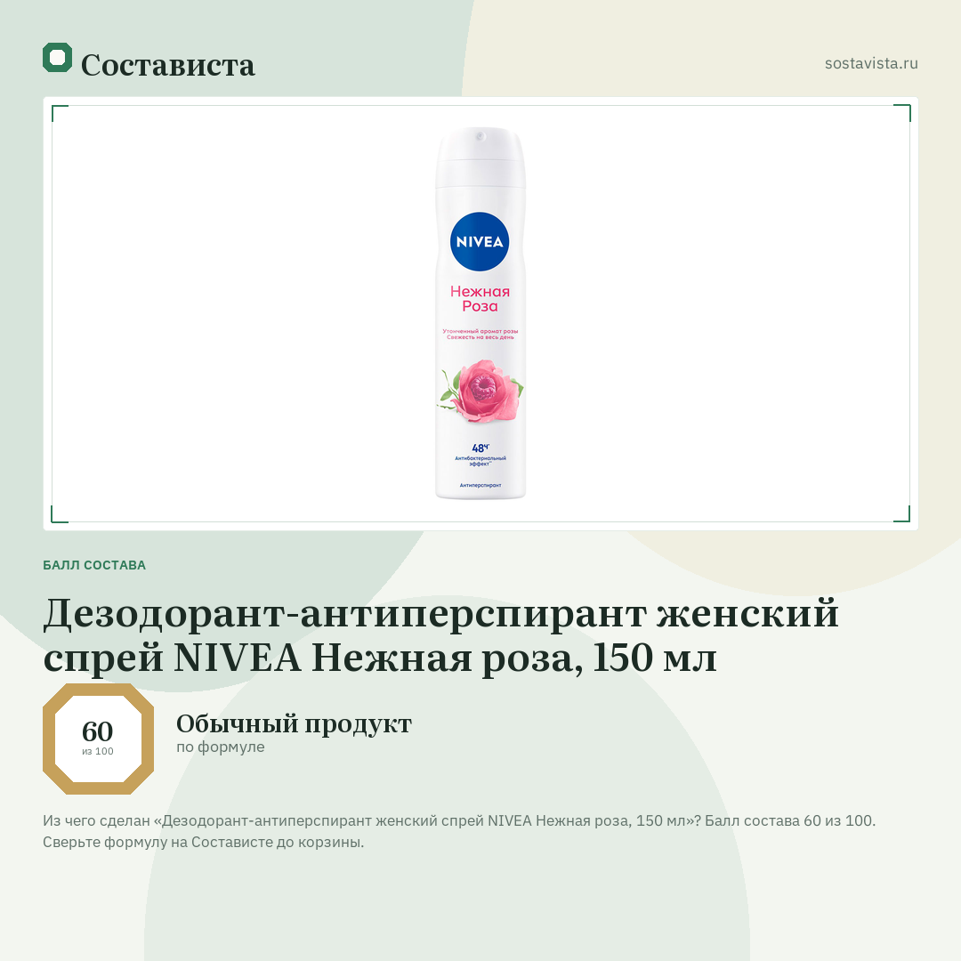 Дезодорант-антиперспирант женский спрей NIVEA Нежная роза, 150 мл: балл состава 60 из 100 — Состависта
