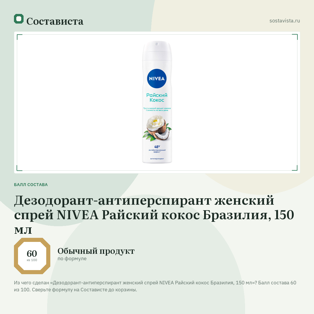 Дезодорант-антиперспирант женский спрей NIVEA Райский кокос Бразилия, 150 мл: балл состава 60 из 100 — Состависта