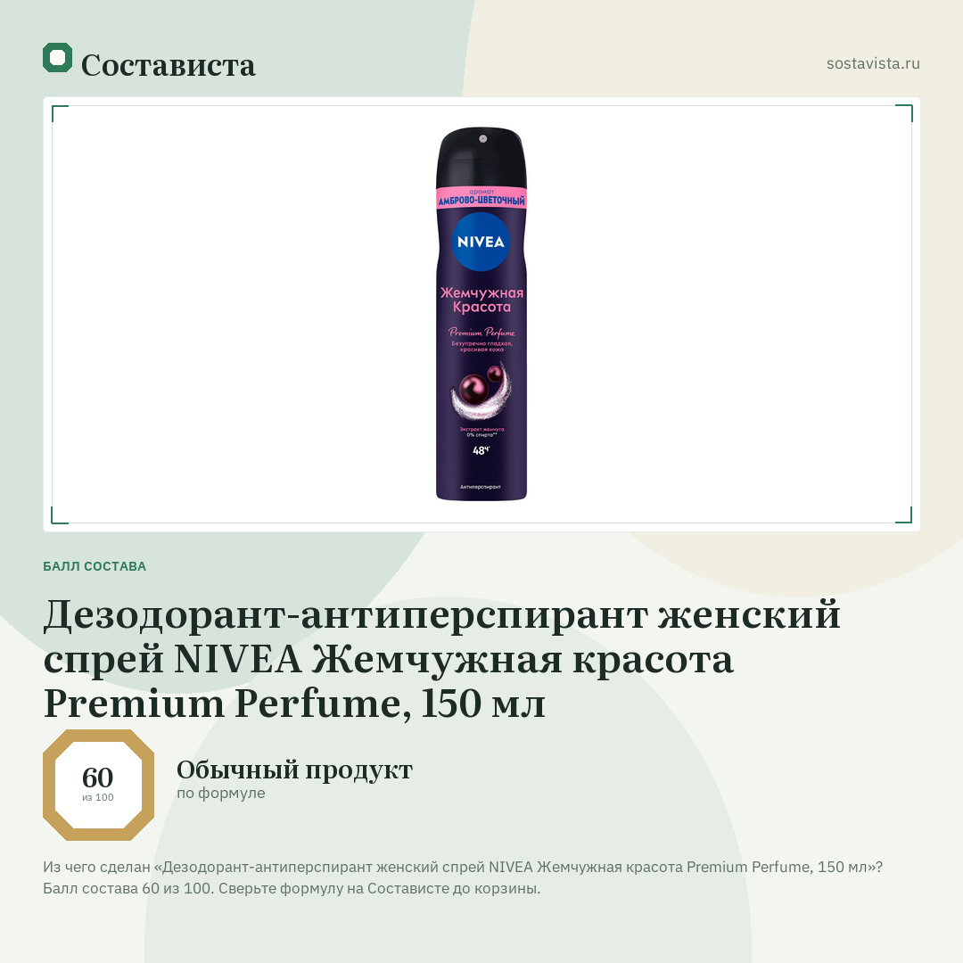 Дезодорант-антиперспирант женский спрей NIVEA Жемчужная красота Premium Perfume, 150 мл: балл состава 60 из 100 — Состависта