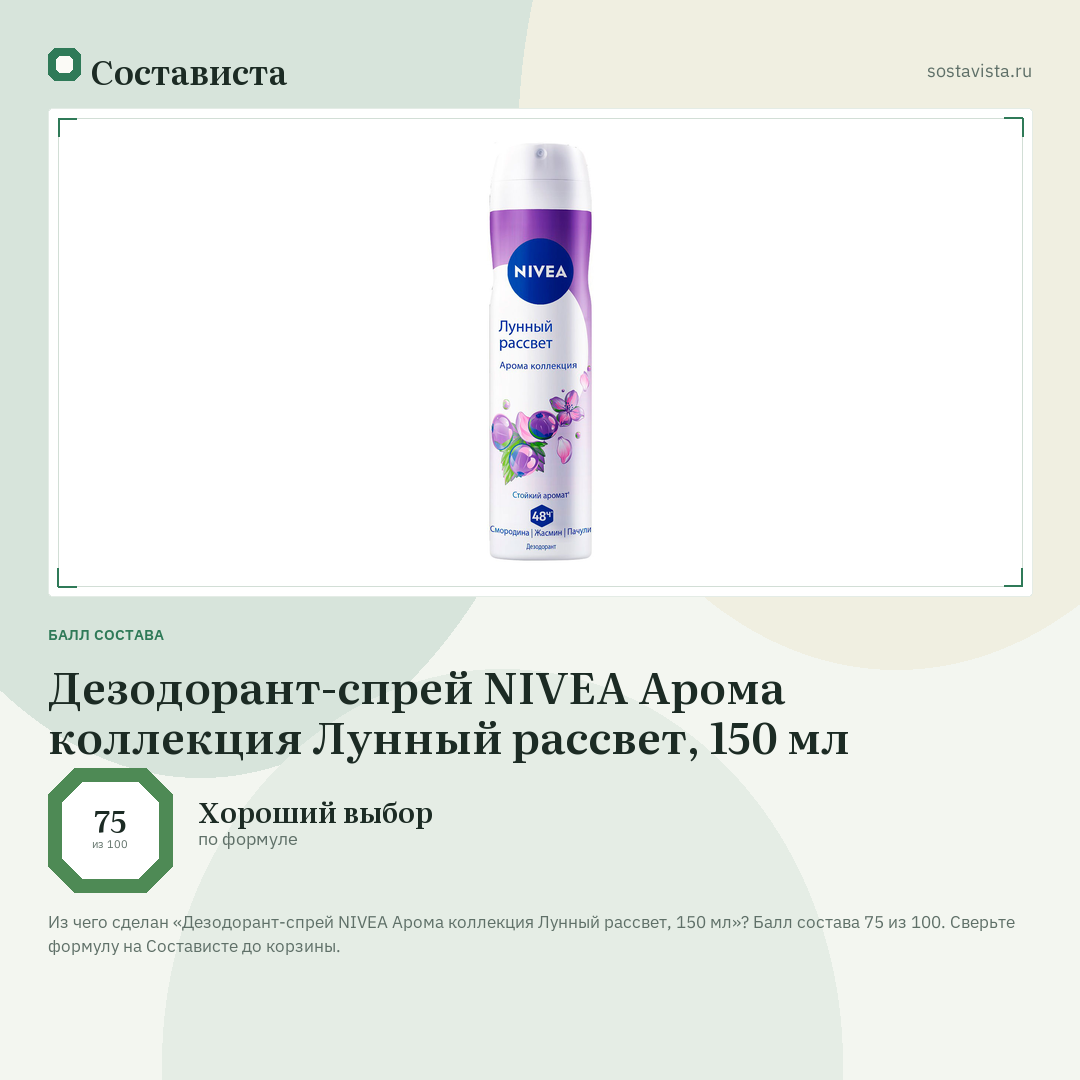 Дезодорант-спрей NIVEA Арома коллекция Лунный рассвет, 150 мл: балл состава 75 из 100 — Состависта