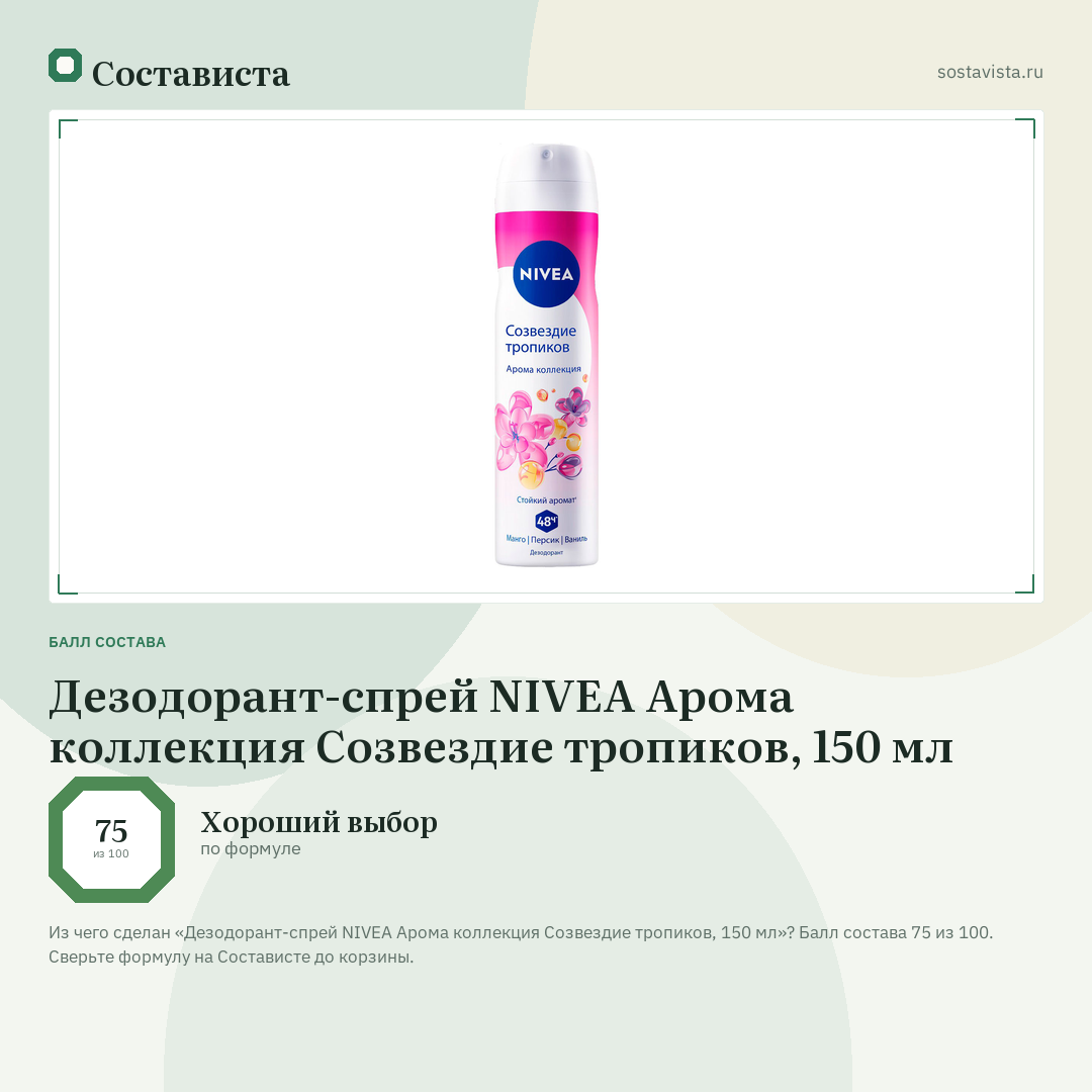 Дезодорант-спрей NIVEA Арома коллекция Созвездие тропиков, 150 мл: балл состава 75 из 100 — Состависта