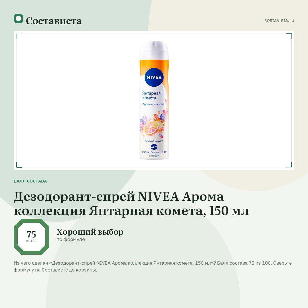 Дезодорант-спрей NIVEA Арома коллекция Янтарная комета, 150 мл: балл состава 75 из 100 — Состависта