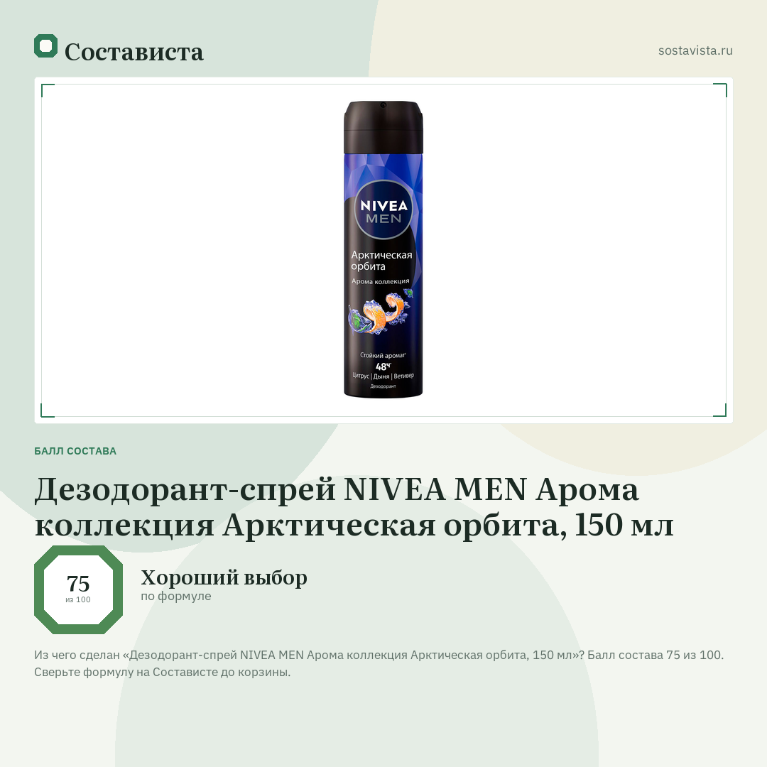 Дезодорант-спрей NIVEA MEN Арома коллекция Арктическая орбита, 150 мл: балл состава 75 из 100 — Состависта