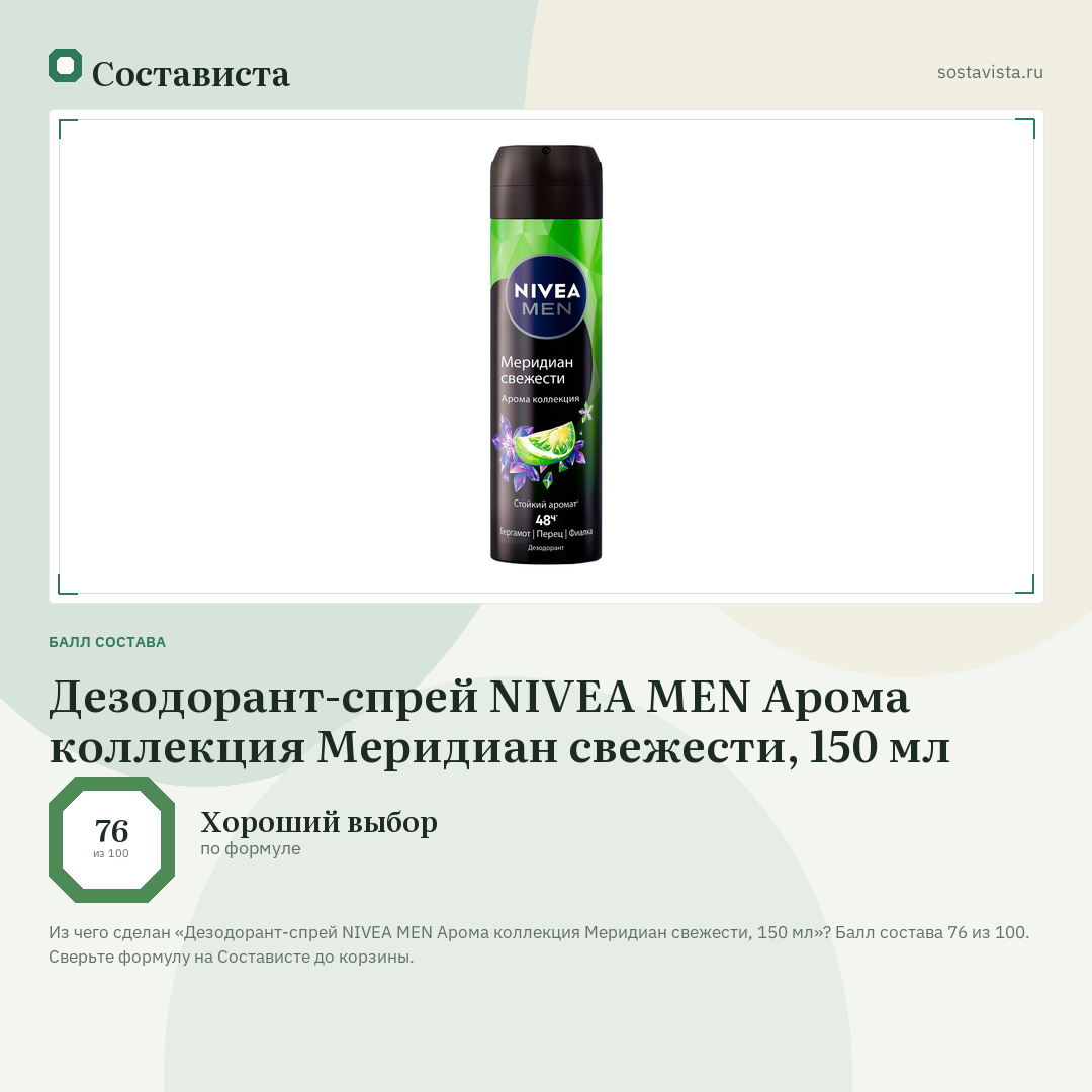Дезодорант-спрей NIVEA MEN Арома коллекция Меридиан свежести, 150 мл: балл состава 76 из 100 — Состависта