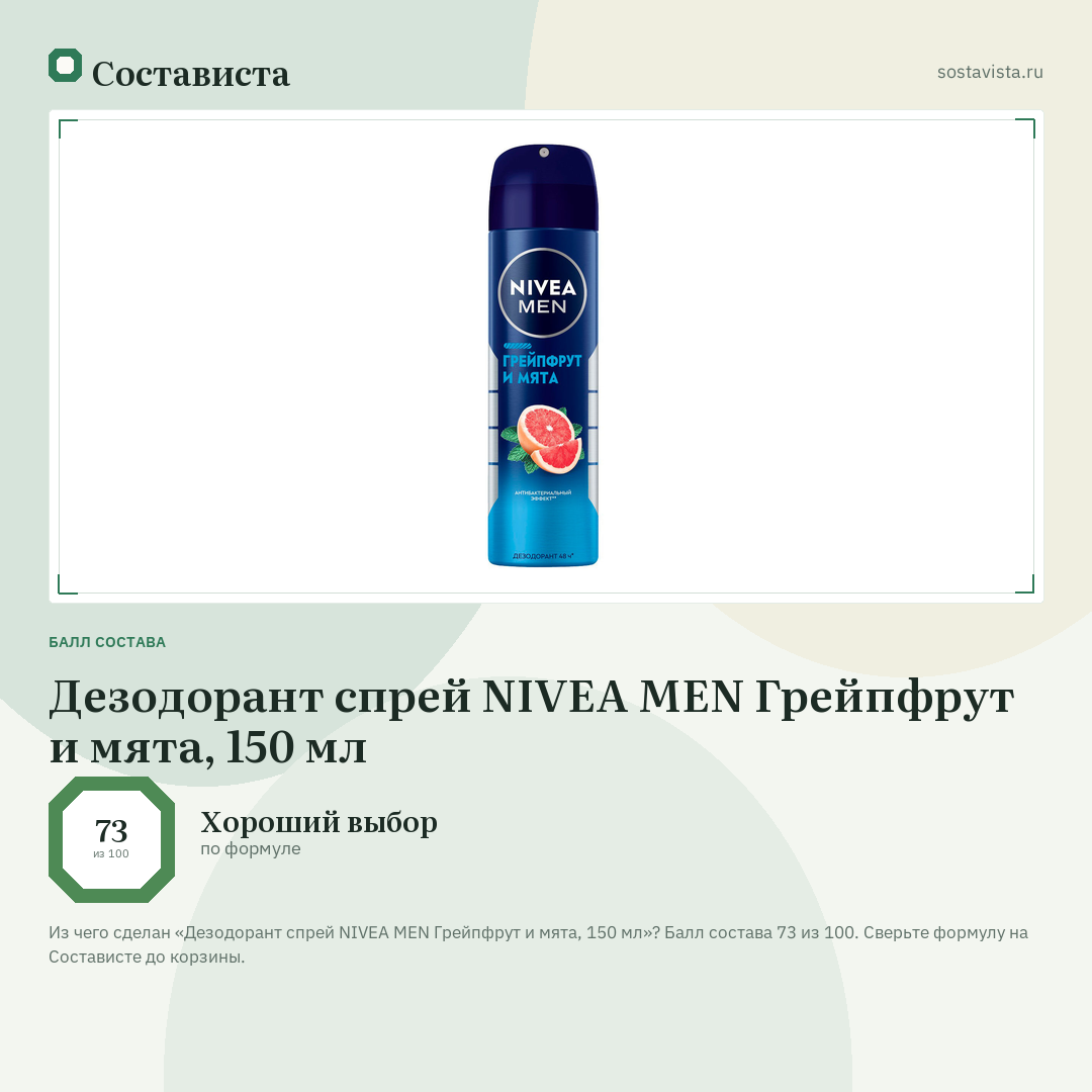Дезодорант спрей NIVEA MEN Грейпфрут и мята, 150 мл: балл состава 73 из 100 — Состависта