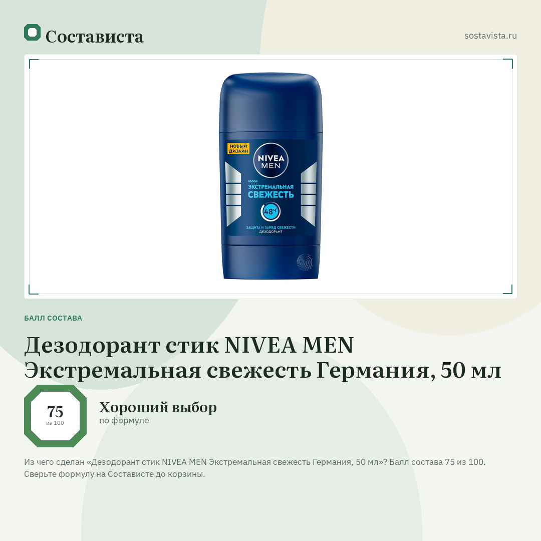 Дезодорант стик NIVEA MEN Экстремальная свежесть Германия, 50 мл: балл состава 75 из 100 — Состависта