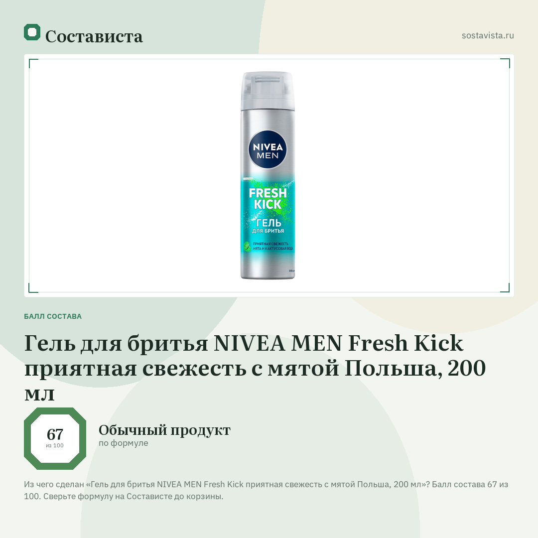Гель для бритья NIVEA MEN Fresh Kick приятная свежесть с мятой Польша, 200 мл: балл состава 67 из 100 — Состависта