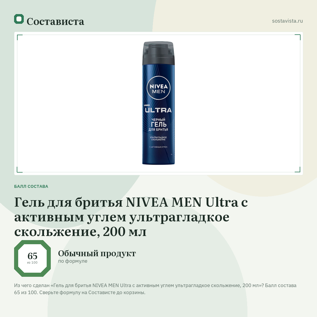 Гель для бритья NIVEA MEN Ultra с активным углем ультрагладкое скольжение, 200 мл: балл состава 65 из 100 — Состависта