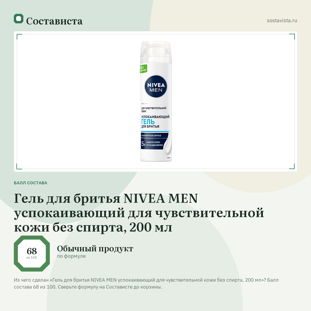 Гель для бритья NIVEA MEN успокаивающий для чувствительной кожи без спирта, 200 мл: балл состава 68 из 100 — Состависта