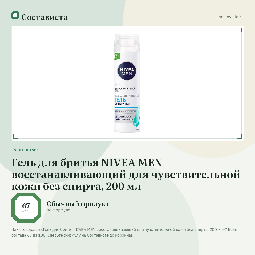 Гель для бритья NIVEA MEN восстанавливающий для чувствительной кожи без спирта, 200 мл: балл состава 67 из 100 — Состависта