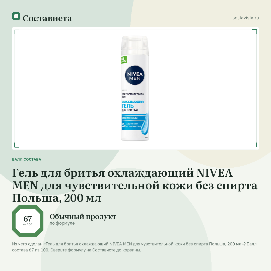 Гель для бритья охлаждающий NIVEA MEN для чувствительной кожи без спирта Польша, 200 мл: балл состава 67 из 100 — Состависта