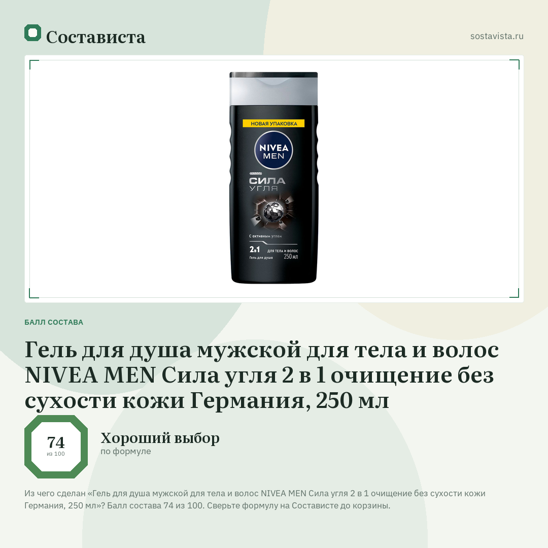 Гель для душа мужской для тела и волос NIVEA MEN Сила угля 2 в 1 очищение без сухости кожи Германия, 250 мл: балл состава 74 из 100 — Состависта