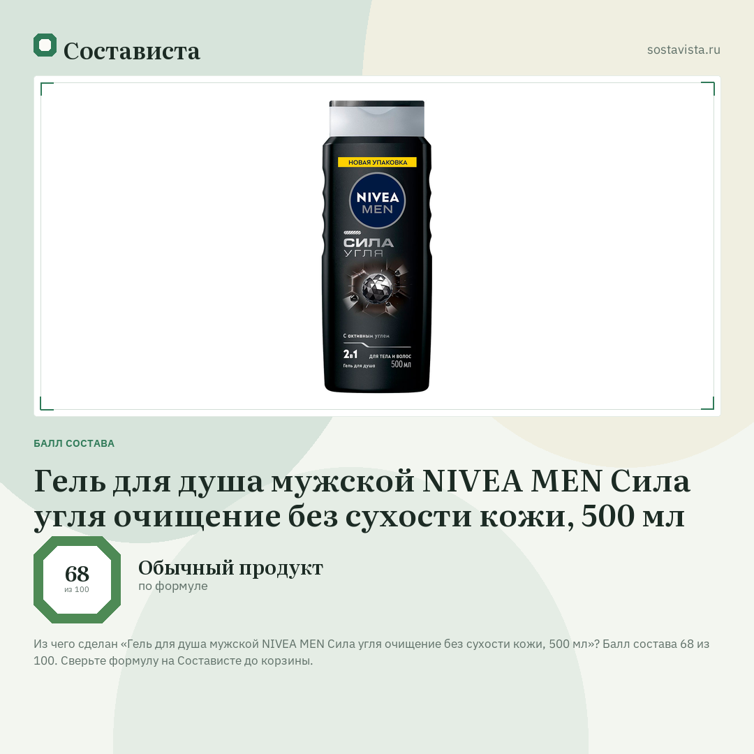 Гель для душа мужской NIVEA MEN Сила угля очищение без сухости кожи, 500 мл: балл состава 68 из 100 — Состависта