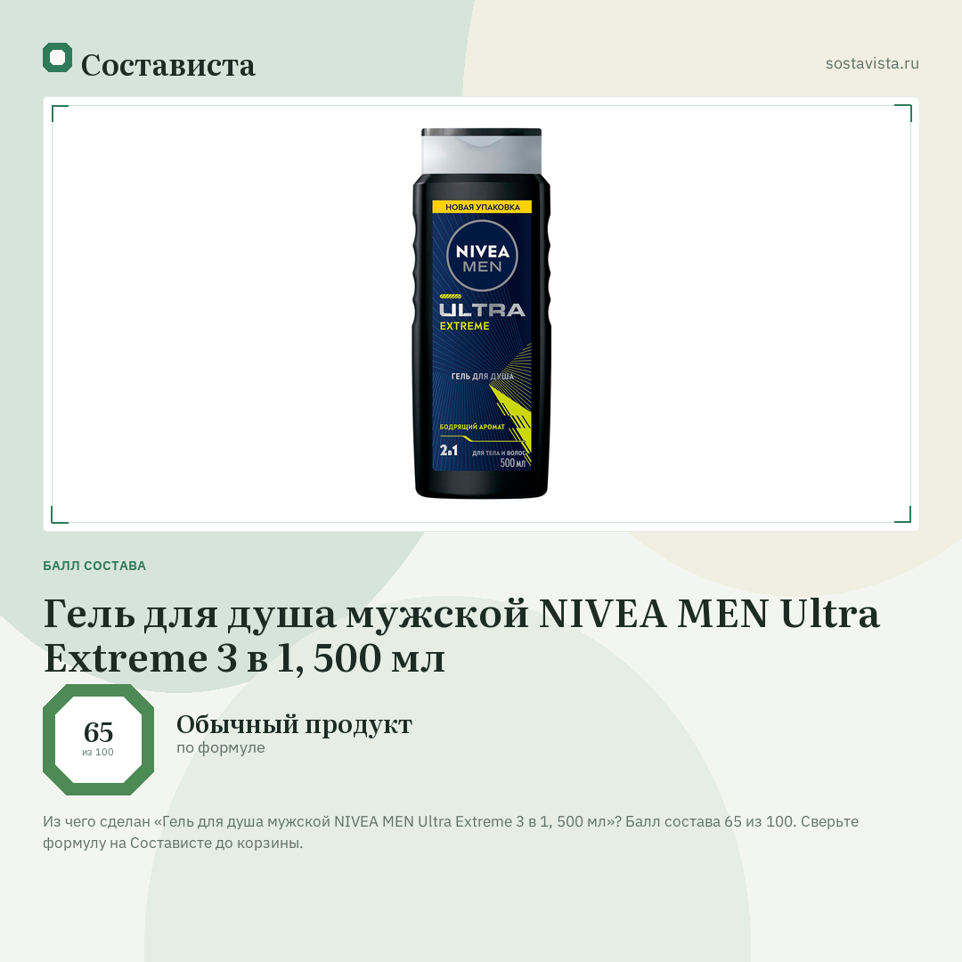 Гель для душа мужской NIVEA MEN Ultra Extreme 3 в 1, 500 мл: балл состава 65 из 100 — Состависта