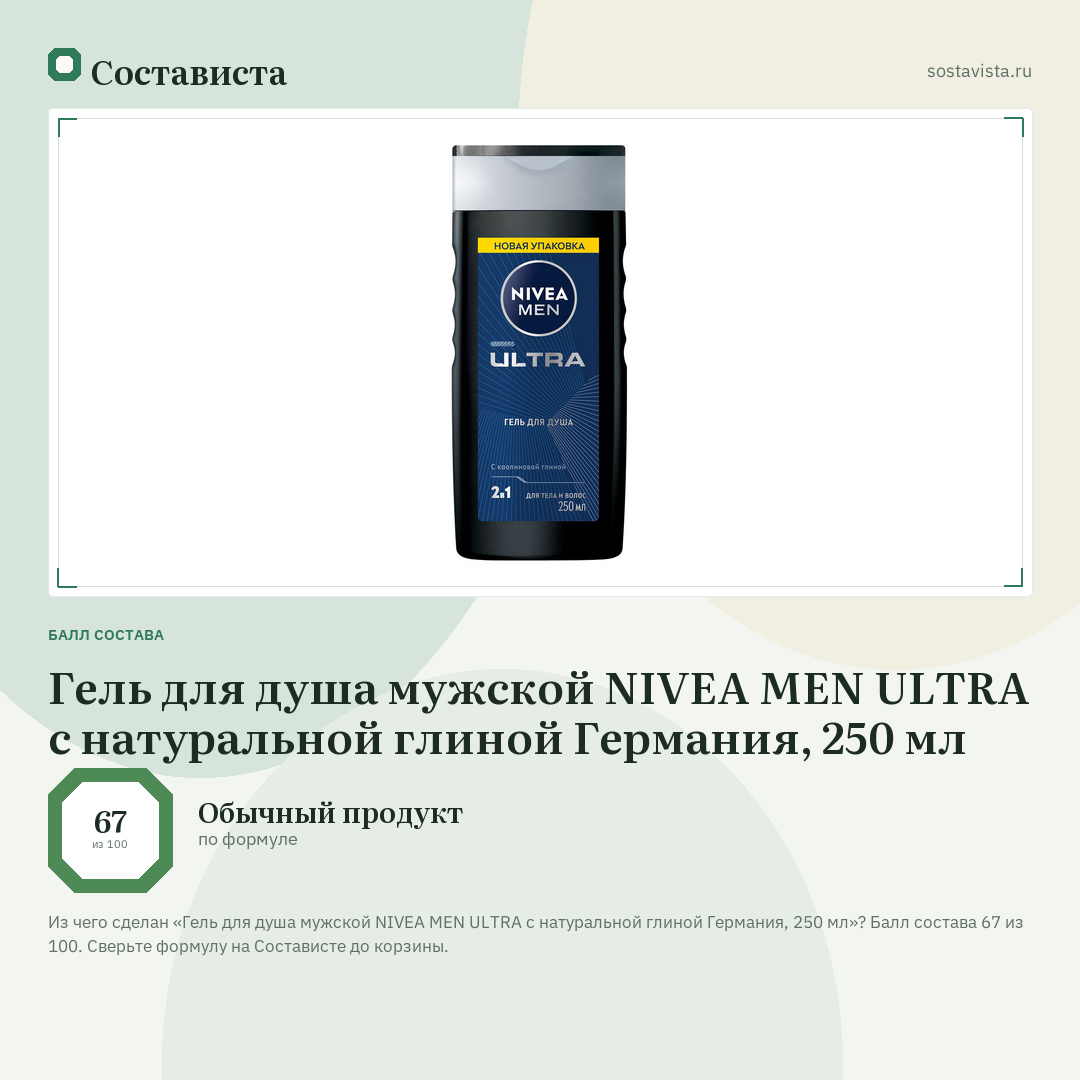 Гель для душа мужской NIVEA MEN ULTRA с натуральной глиной Германия, 250 мл: балл состава 67 из 100 — Состависта