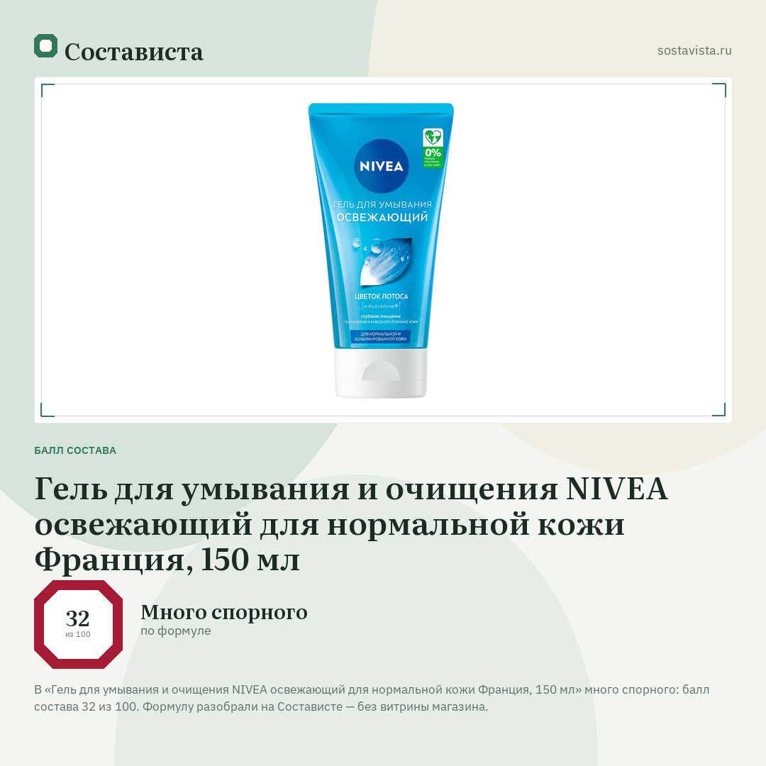 Гель для умывания и очищения NIVEA освежающий для нормальной кожи Франция, 150 мл: балл состава 32 из 100 — Состависта