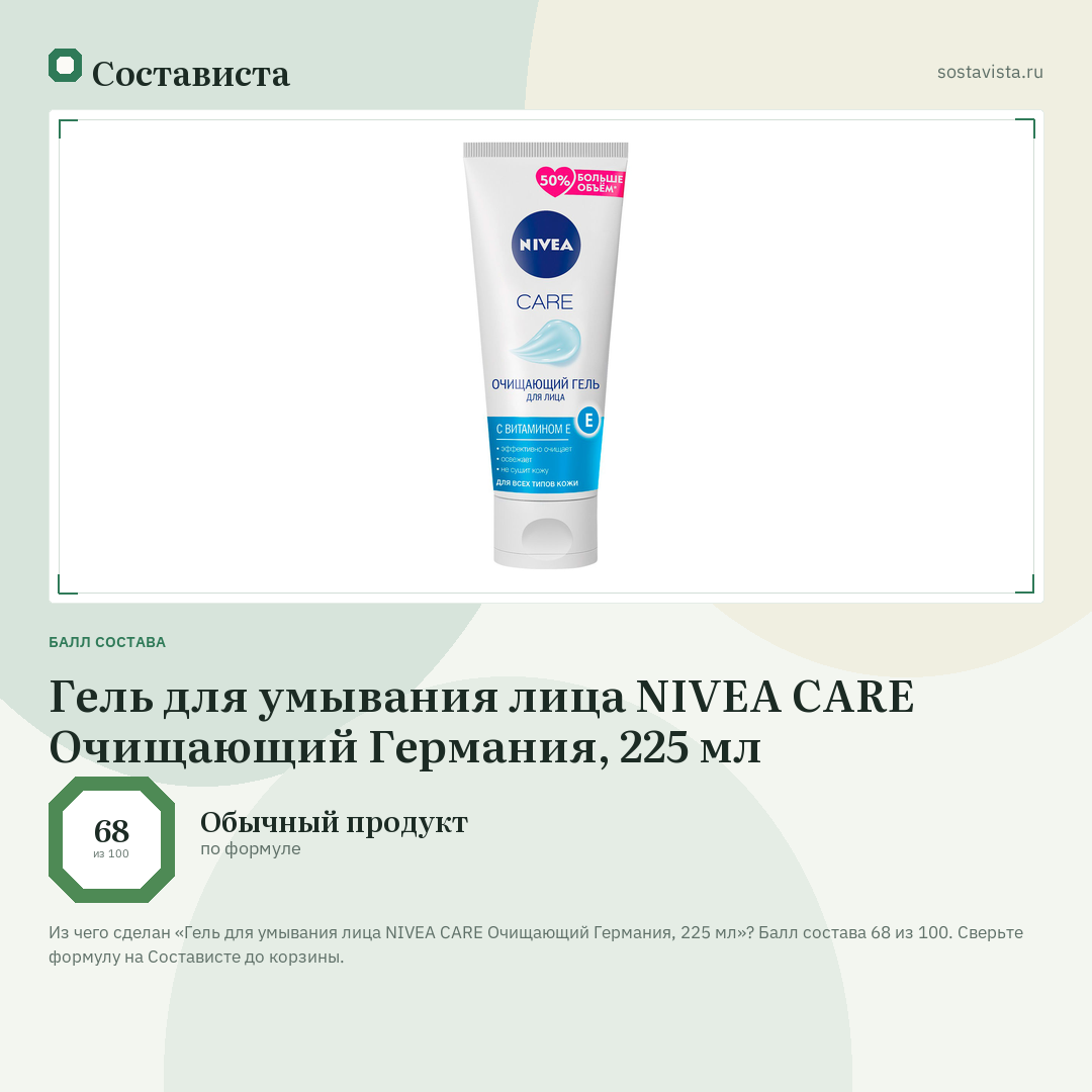 Гель для умывания лица NIVEA CARE Очищающий Германия, 225 мл: балл состава 68 из 100 — Состависта