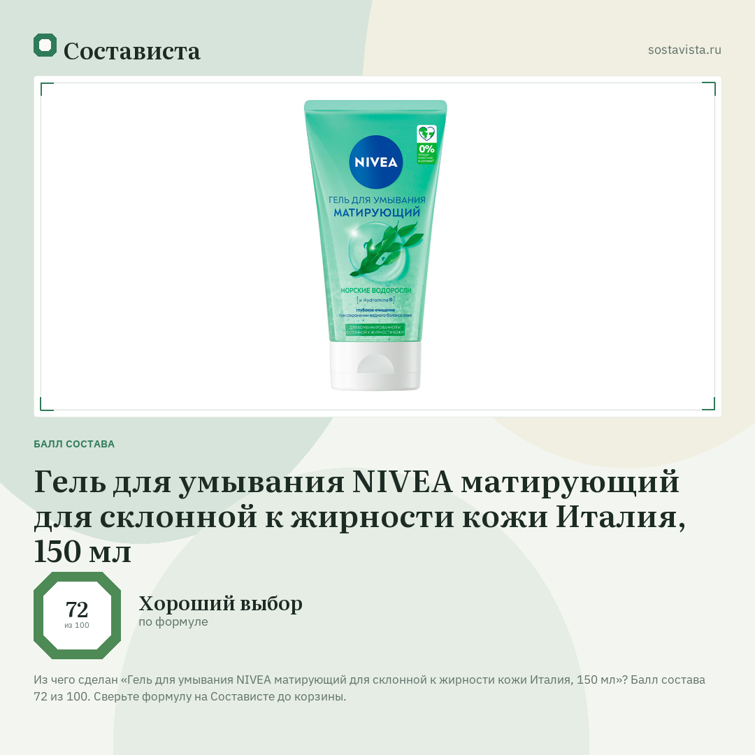 Гель для умывания NIVEA матирующий для склонной к жирности кожи Италия, 150 мл: балл состава 72 из 100 — Состависта
