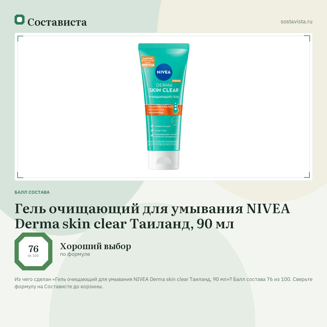 Гель очищающий для умывания NIVEA Derma skin clear Таиланд, 90 мл: балл состава 76 из 100 — Состависта