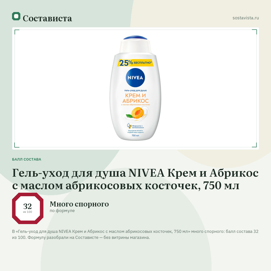 Гель-уход для душа NIVEA Крем и Абрикос с маслом абрикосовых косточек, 750 мл: балл состава 32 из 100 — Состависта