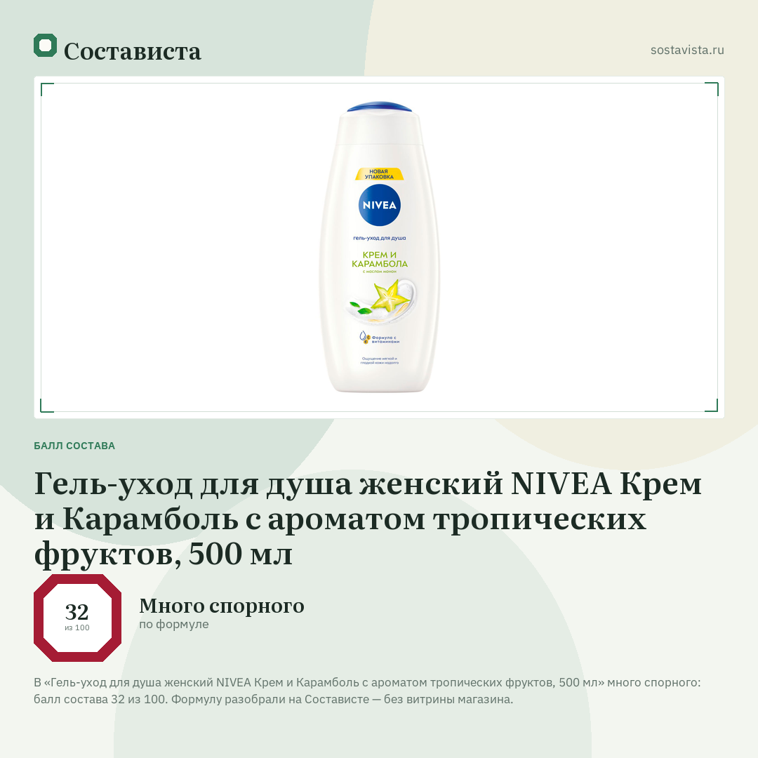 Гель-уход для душа женский NIVEA Крем и Карамболь с ароматом тропических фруктов, 500 мл: балл состава 32 из 100 — Состависта