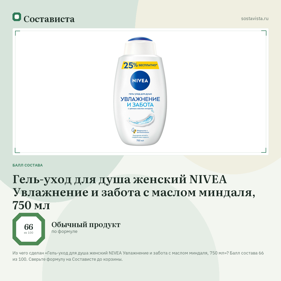 Гель-уход для душа женский NIVEA Увлажнение и забота с маслом миндаля, 750 мл: балл состава 66 из 100 — Состависта