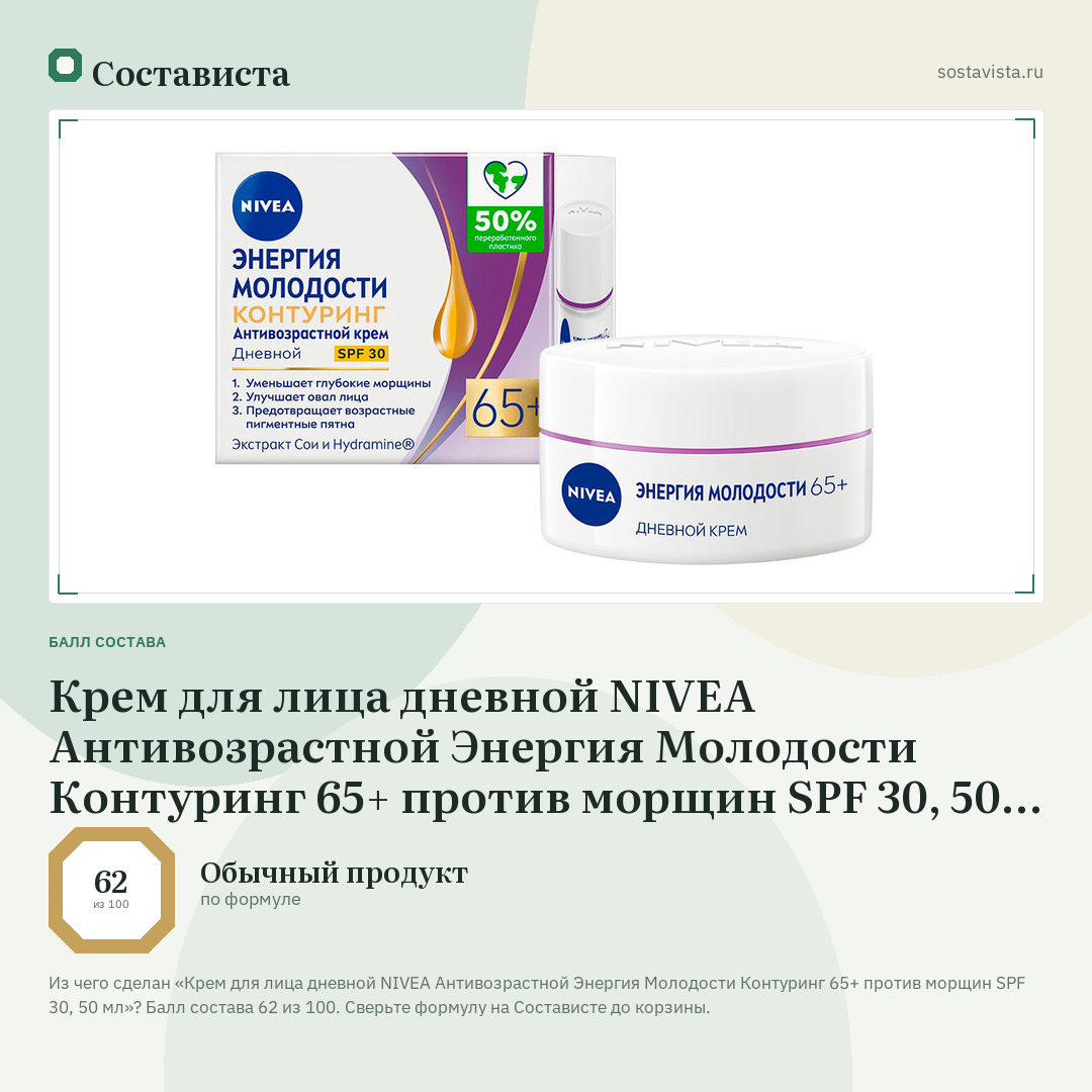 Крем для лица дневной NIVEA Антивозрастной Энергия Молодости Контуринг 65+ против морщин SPF 30, 50 мл: балл состава 62 из 100 — Состависта
