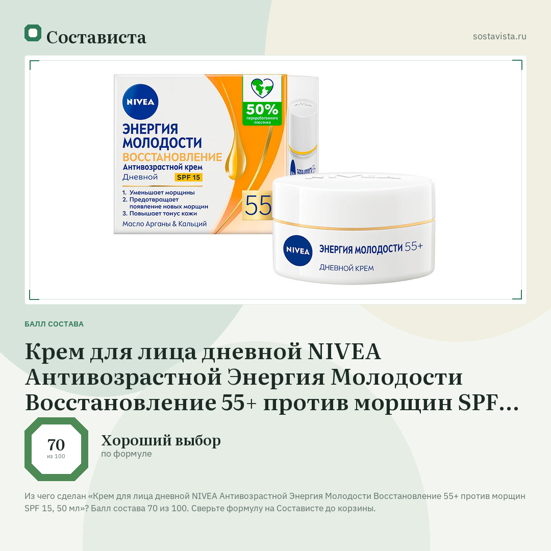 Крем для лица дневной NIVEA Антивозрастной Энергия Молодости Восстановление 55+ против морщин SPF 15, 50 мл: балл состава 70 из 100 — Состависта