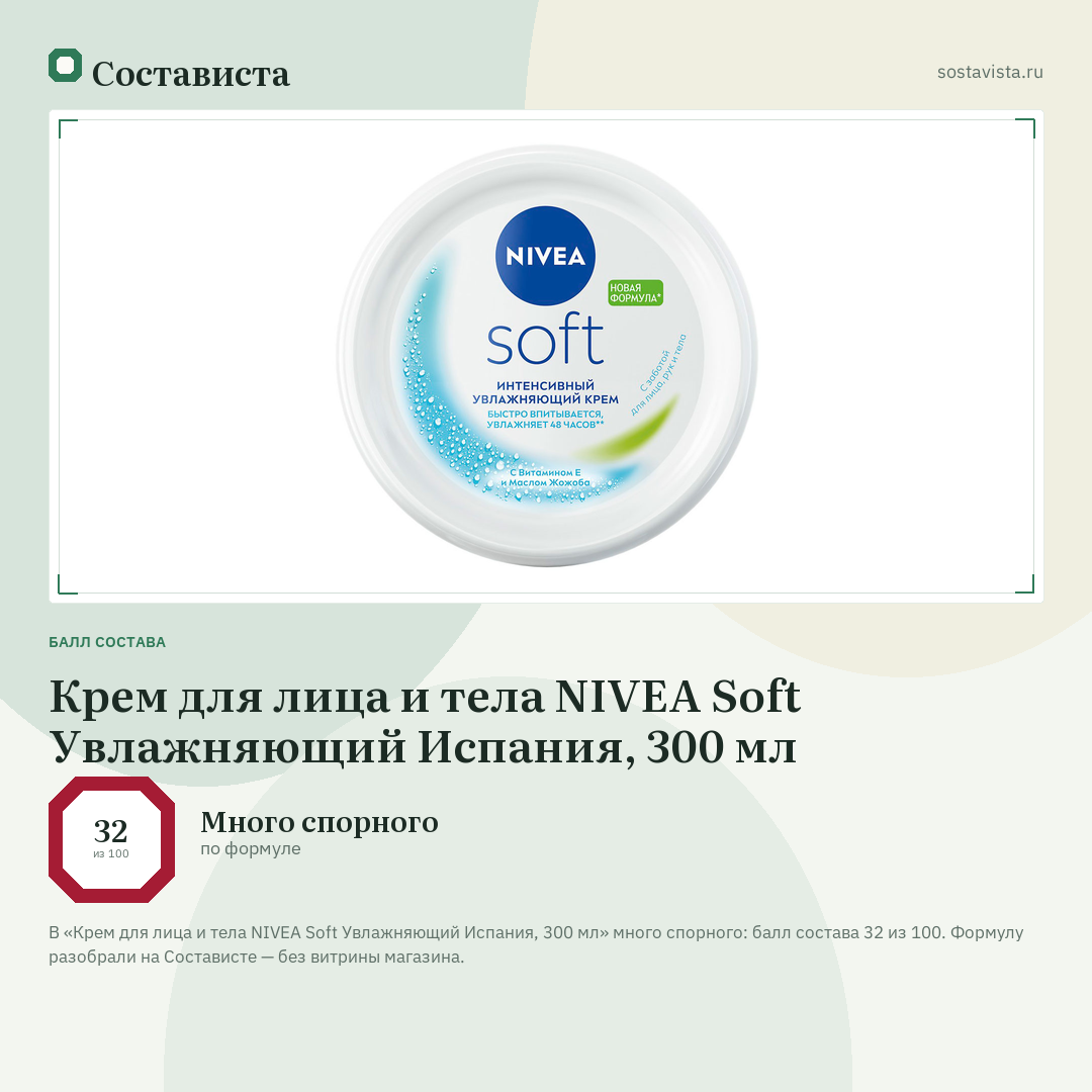 Крем для лица и тела NIVEA Soft Увлажняющий Испания, 300 мл: балл состава 32 из 100 — Состависта