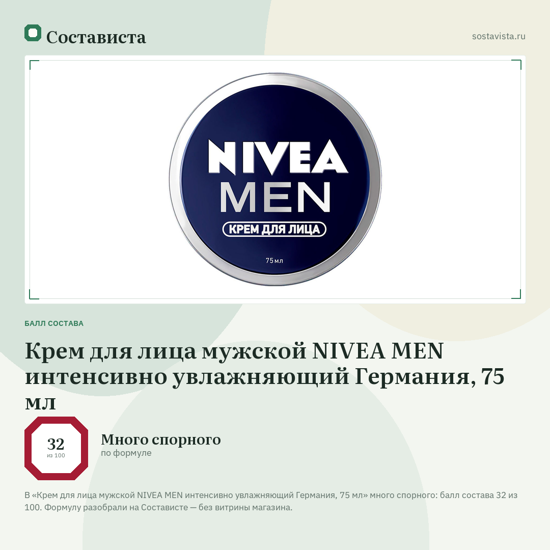 Крем для лица мужской NIVEA MEN интенсивно увлажняющий Германия, 75 мл: балл состава 32 из 100 — Состависта