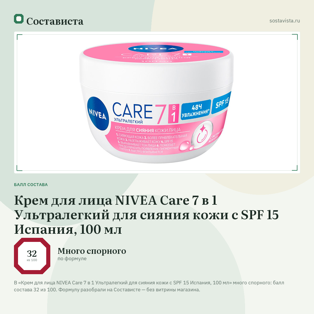 Крем для лица NIVEA Care 7 в 1 Ультралегкий для сияния кожи с SPF 15 Испания, 100 мл: балл состава 32 из 100 — Состависта